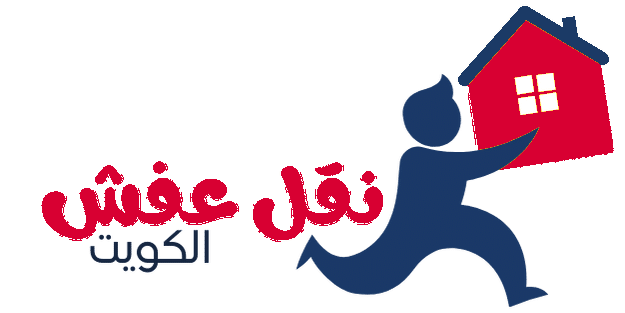 نقل عفش الكويت
